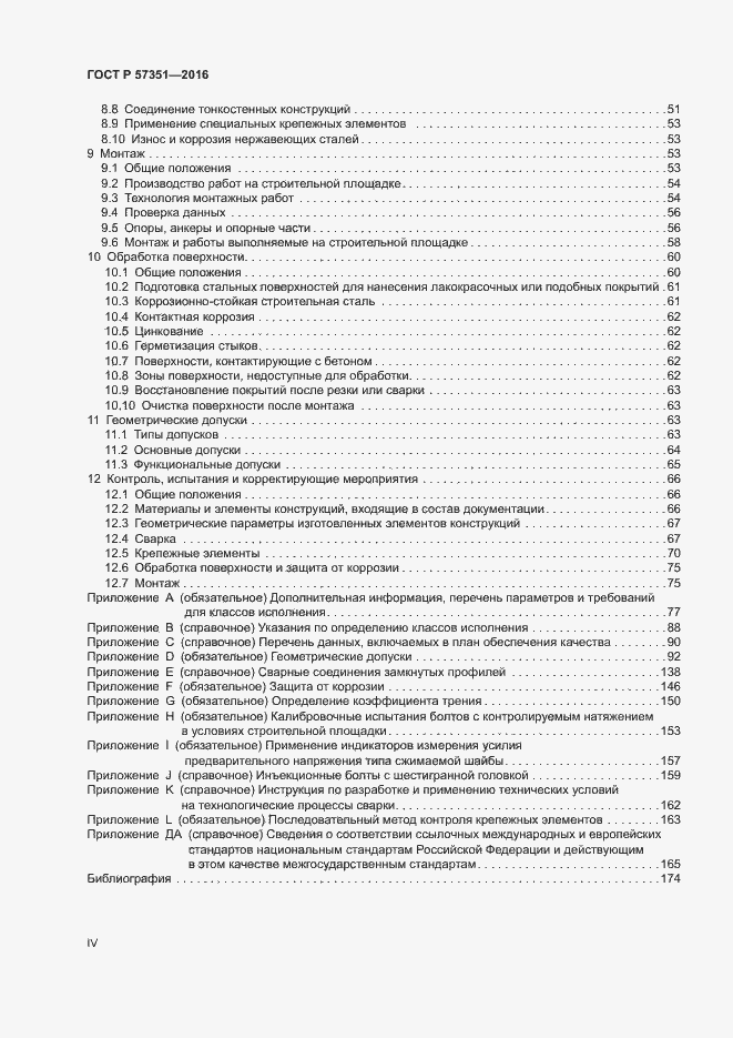 Страница 4 ГОСТ Р 57351-2016
