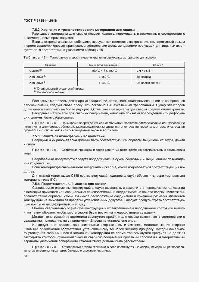 Страница 42 ГОСТ Р 57351-2016