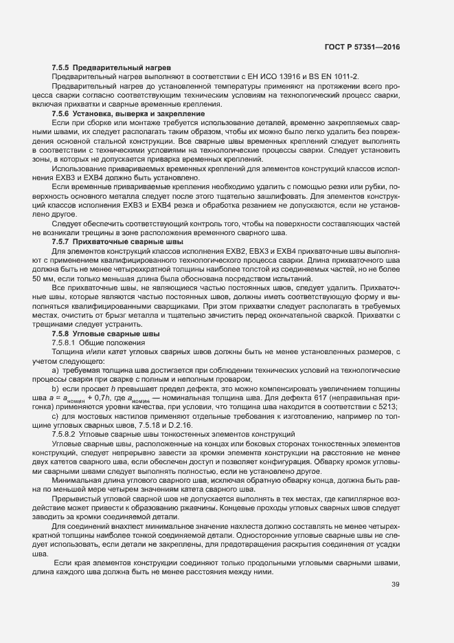 Страница 43 ГОСТ Р 57351-2016