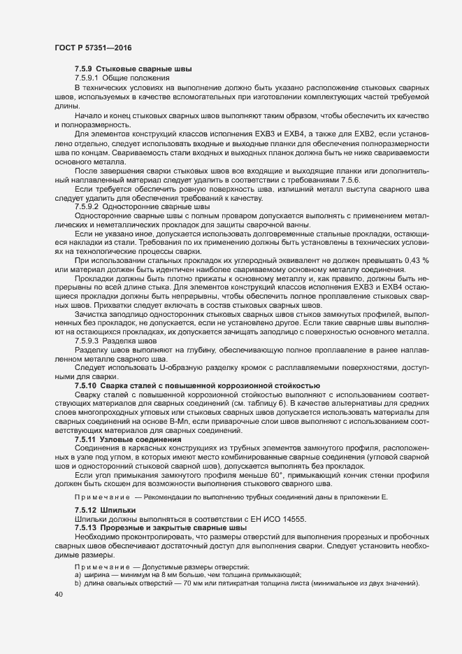 Страница 44 ГОСТ Р 57351-2016