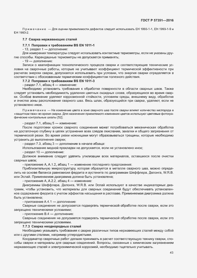 Страница 47 ГОСТ Р 57351-2016