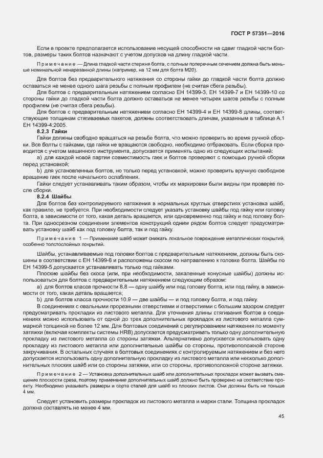 Страница 49 ГОСТ Р 57351-2016