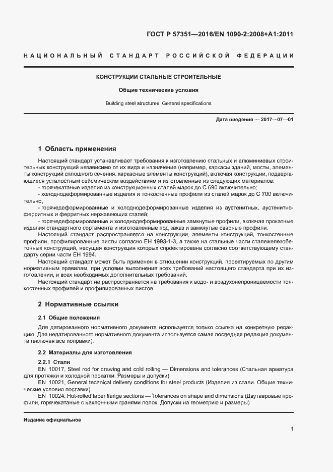 Страница 5 ГОСТ Р 57351-2016