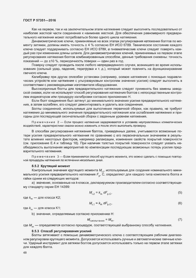 Страница 52 ГОСТ Р 57351-2016