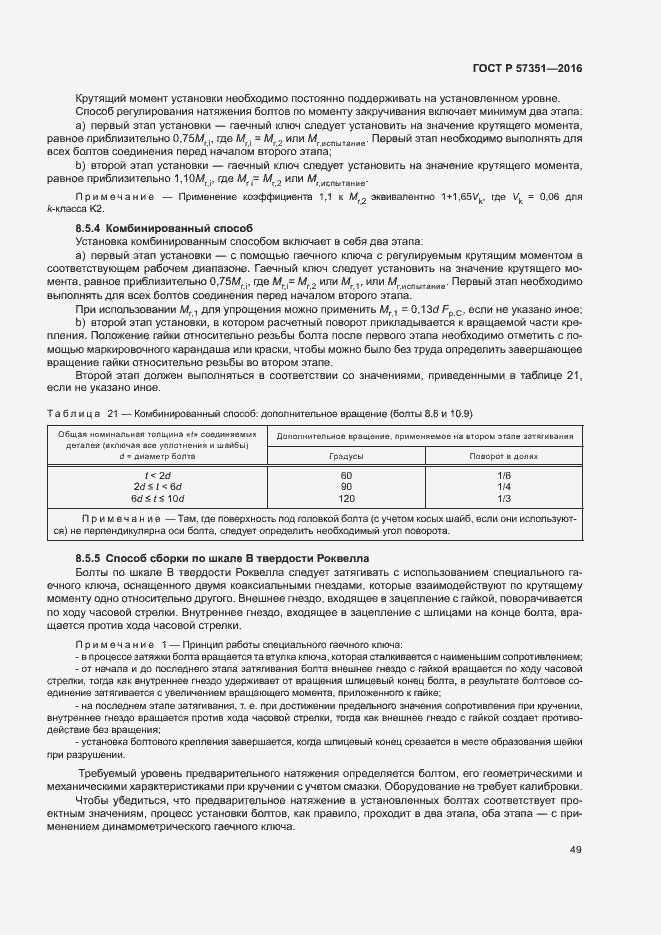 Страница 53 ГОСТ Р 57351-2016