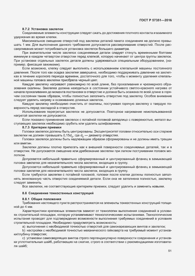 Страница 55 ГОСТ Р 57351-2016