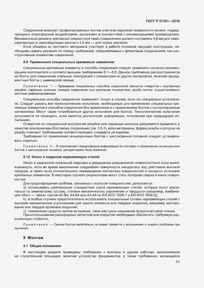 Страница 57 ГОСТ Р 57351-2016