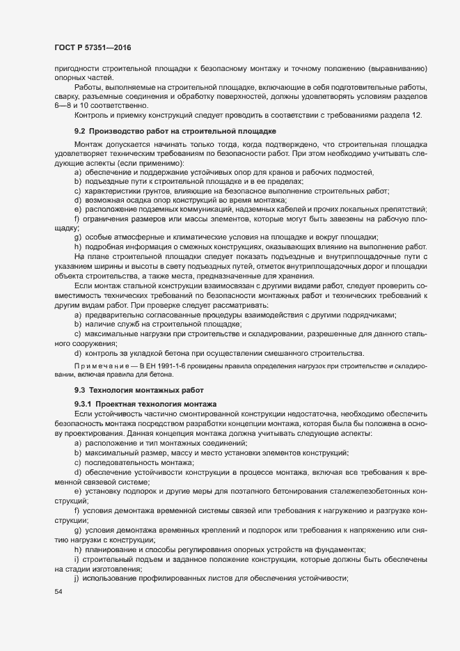 Страница 58 ГОСТ Р 57351-2016