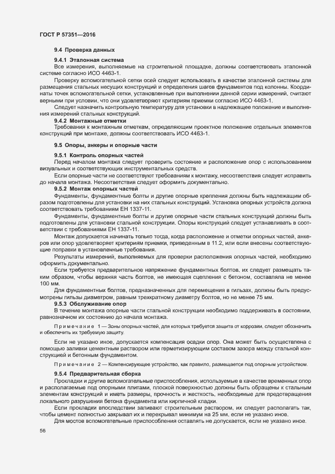 Страница 60 ГОСТ Р 57351-2016