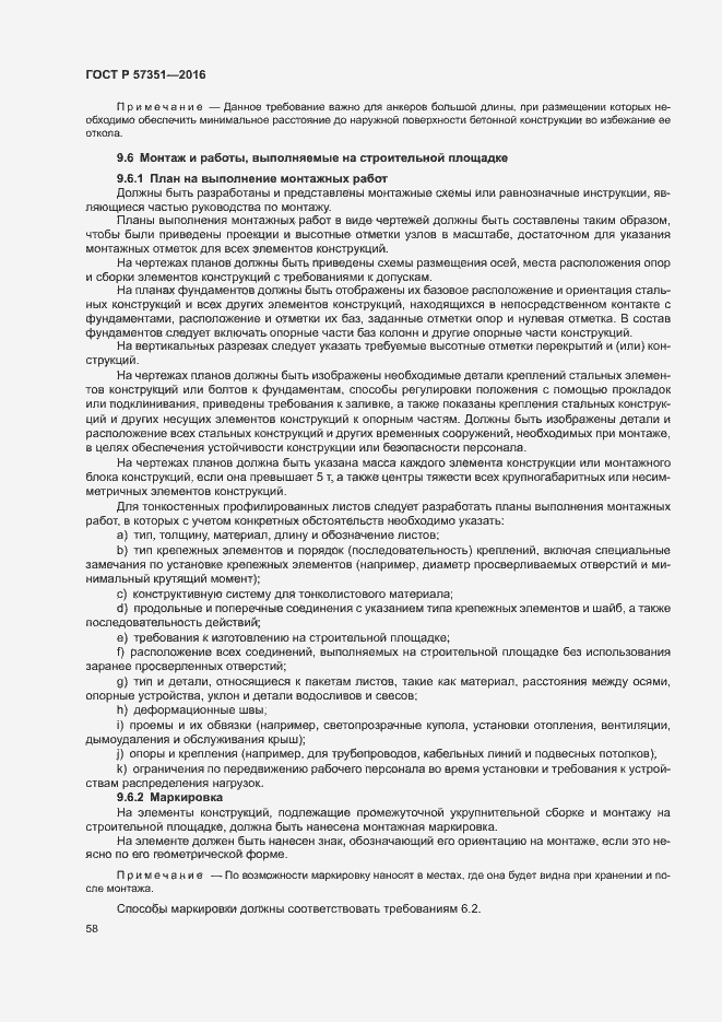 Страница 62 ГОСТ Р 57351-2016