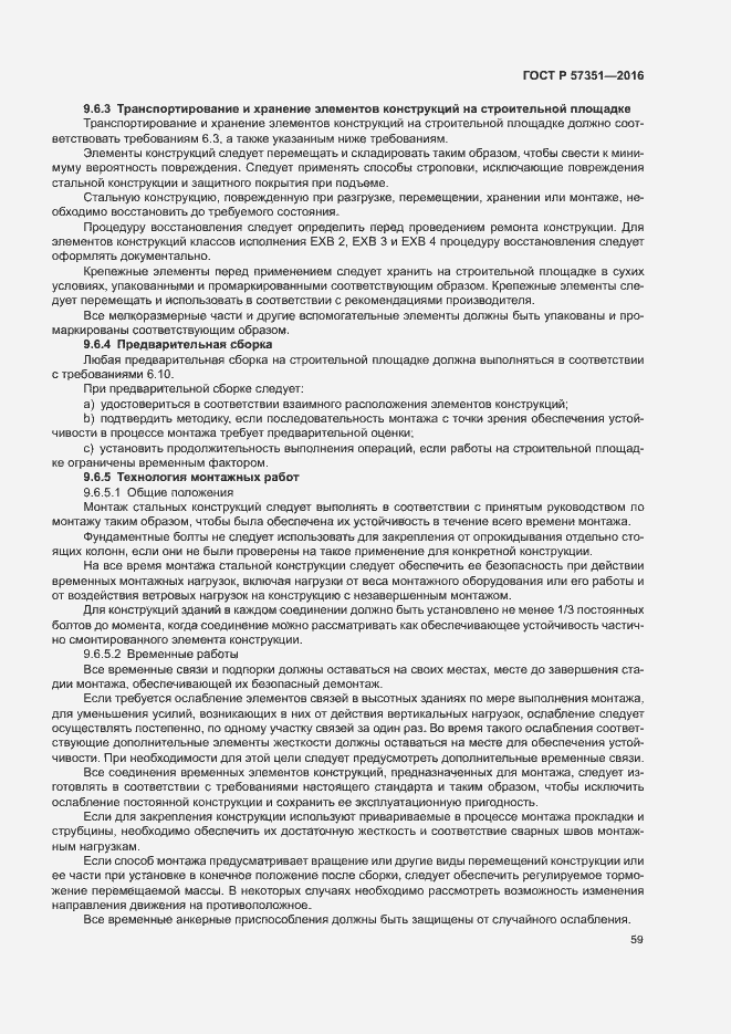 Страница 63 ГОСТ Р 57351-2016