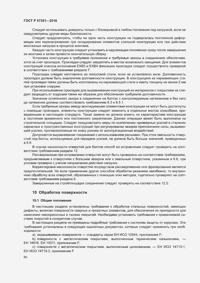 Страница 64 ГОСТ Р 57351-2016