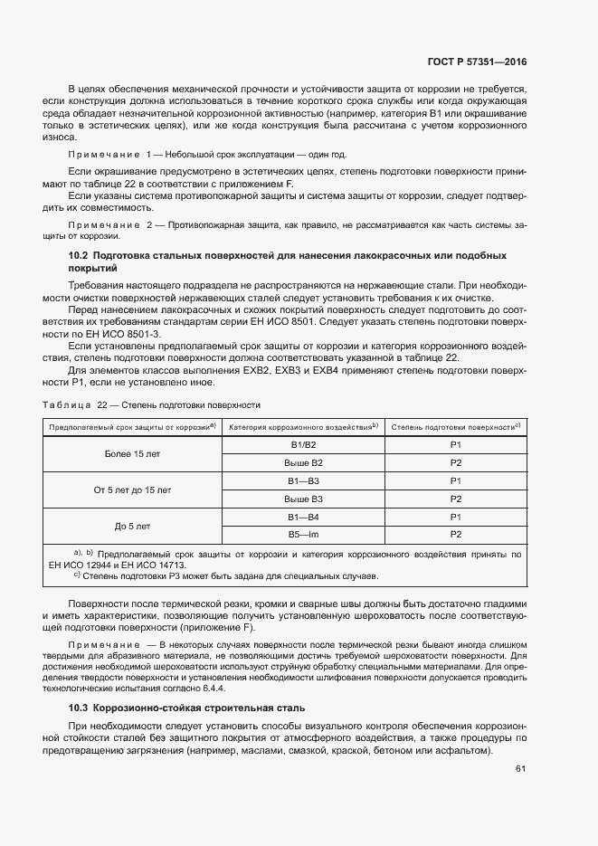 Страница 65 ГОСТ Р 57351-2016