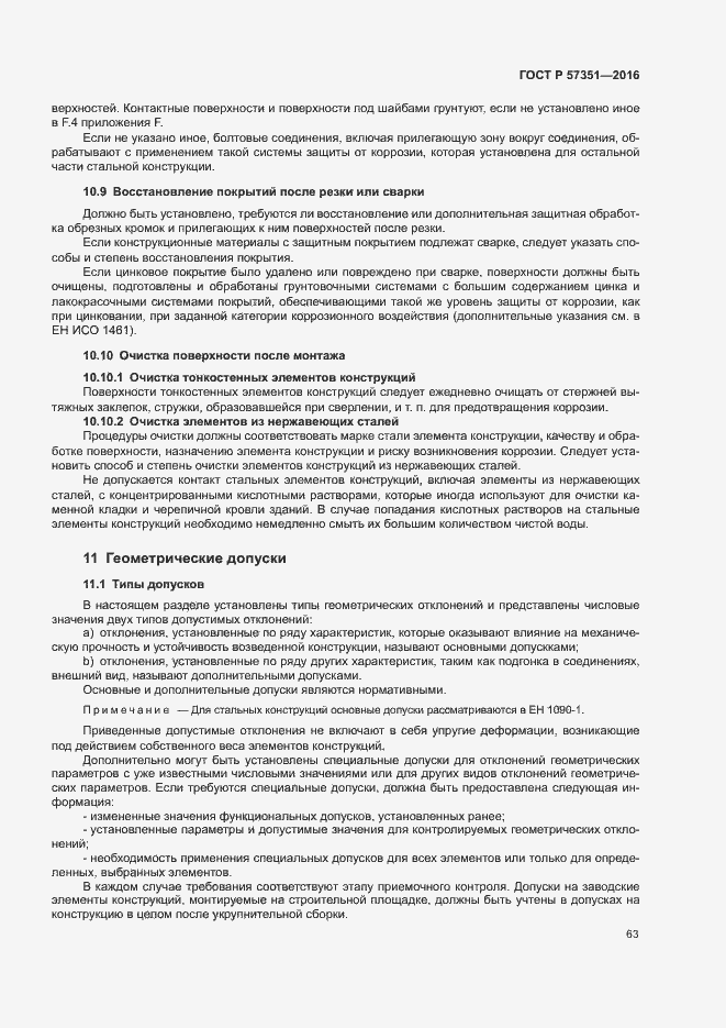 Страница 67 ГОСТ Р 57351-2016