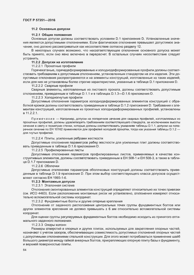 Страница 68 ГОСТ Р 57351-2016