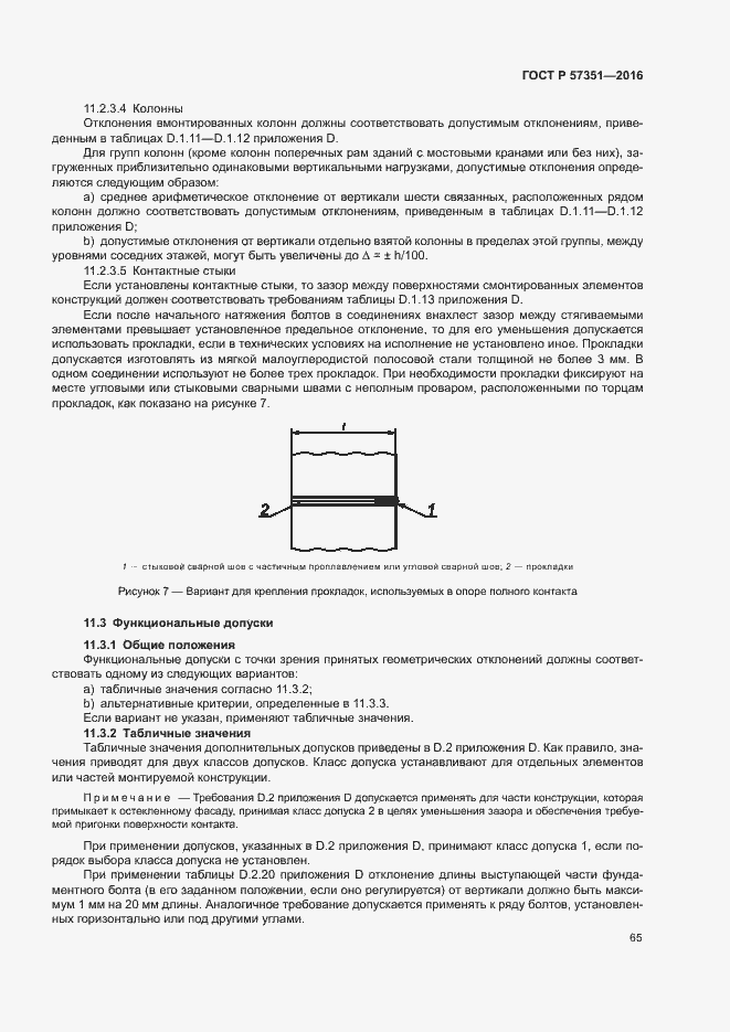 Страница 69 ГОСТ Р 57351-2016
