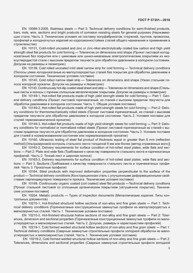 Страница 7 ГОСТ Р 57351-2016