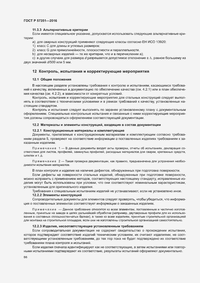 Страница 70 ГОСТ Р 57351-2016