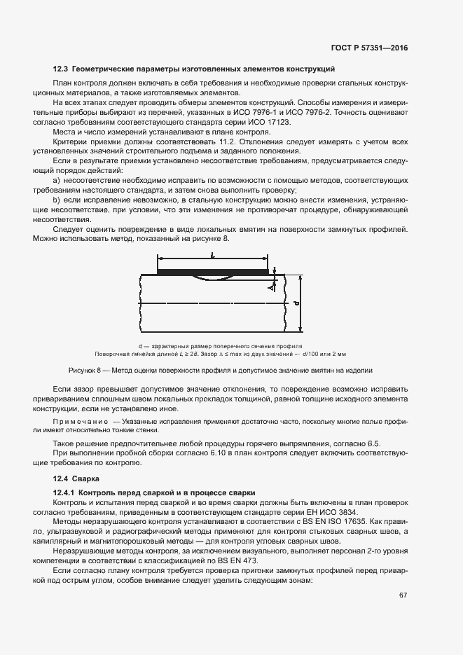 Страница 71 ГОСТ Р 57351-2016