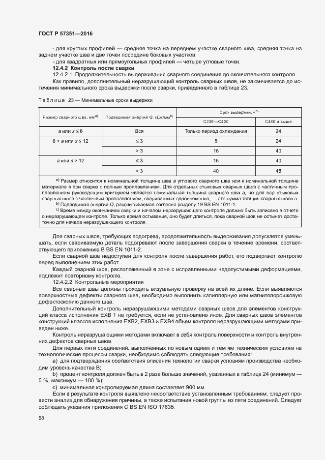 Страница 72 ГОСТ Р 57351-2016