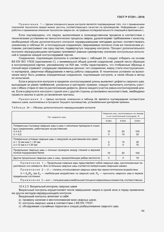 Страница 73 ГОСТ Р 57351-2016