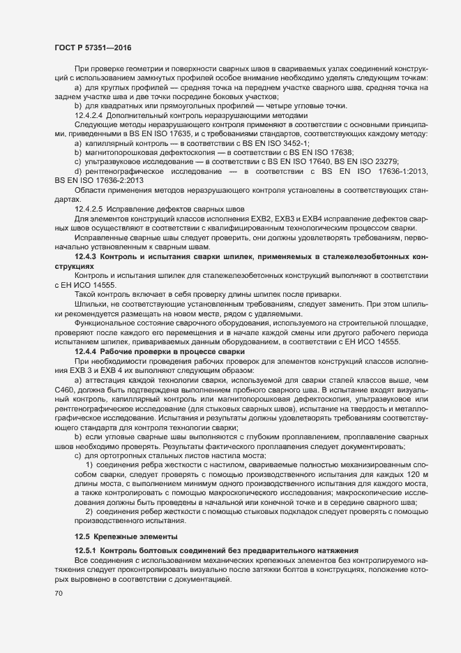 Страница 74 ГОСТ Р 57351-2016