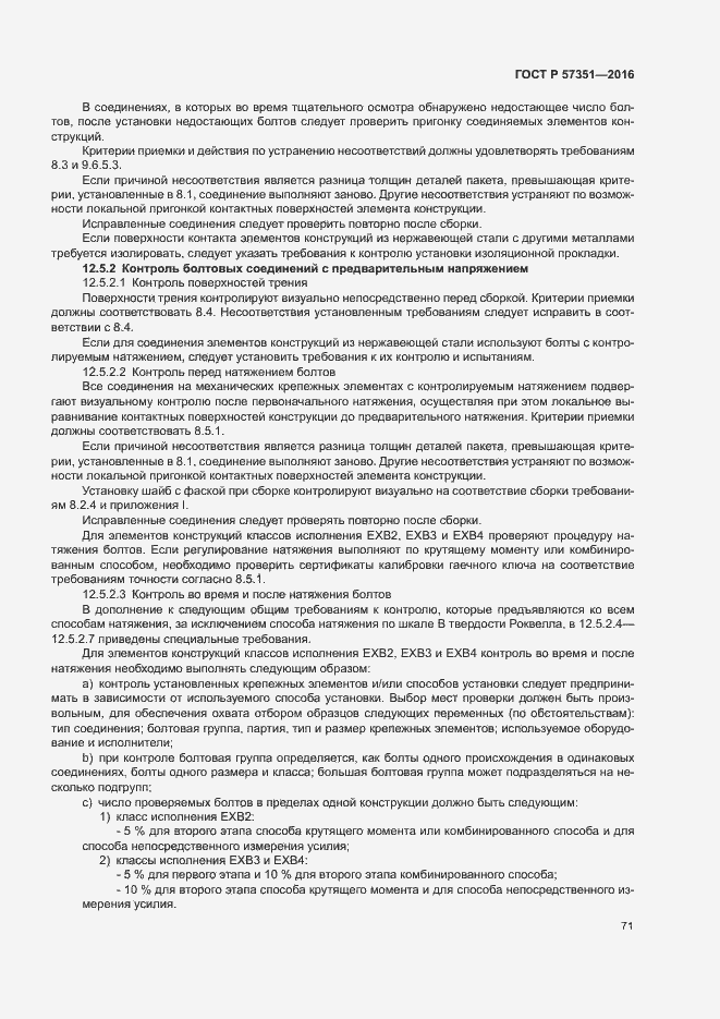 Страница 75 ГОСТ Р 57351-2016