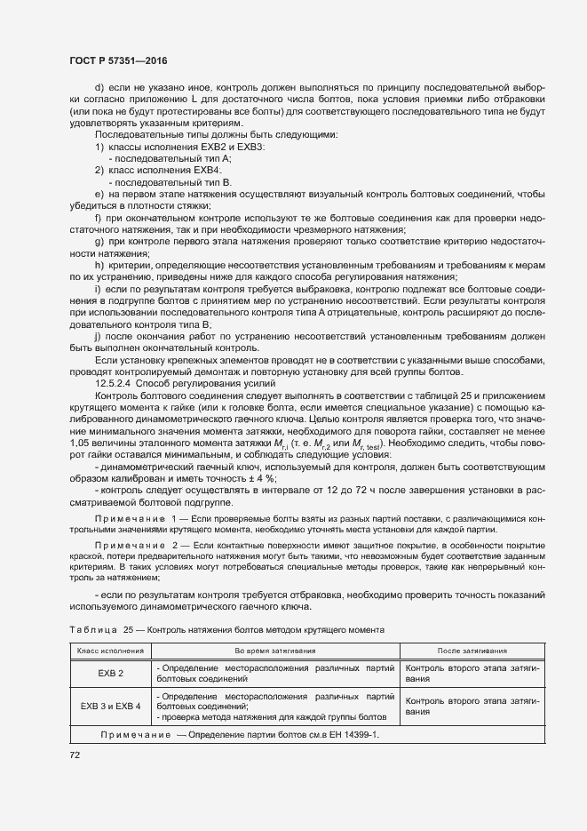 Страница 76 ГОСТ Р 57351-2016