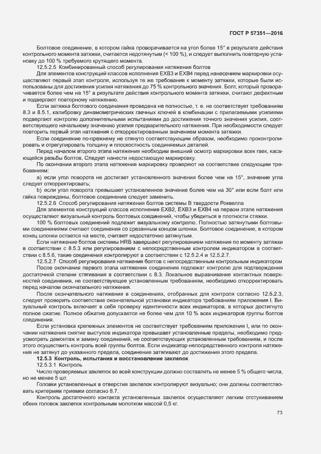 Страница 77 ГОСТ Р 57351-2016