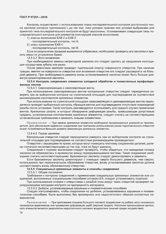 Страница 78 ГОСТ Р 57351-2016