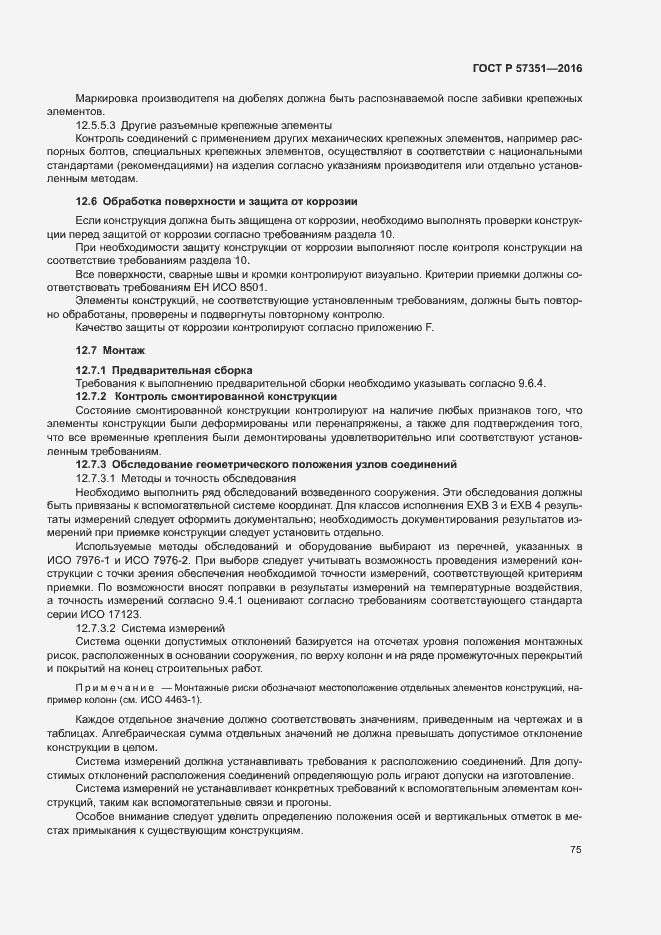 Страница 79 ГОСТ Р 57351-2016