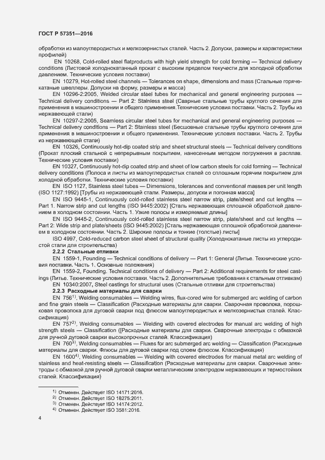 Страница 8 ГОСТ Р 57351-2016