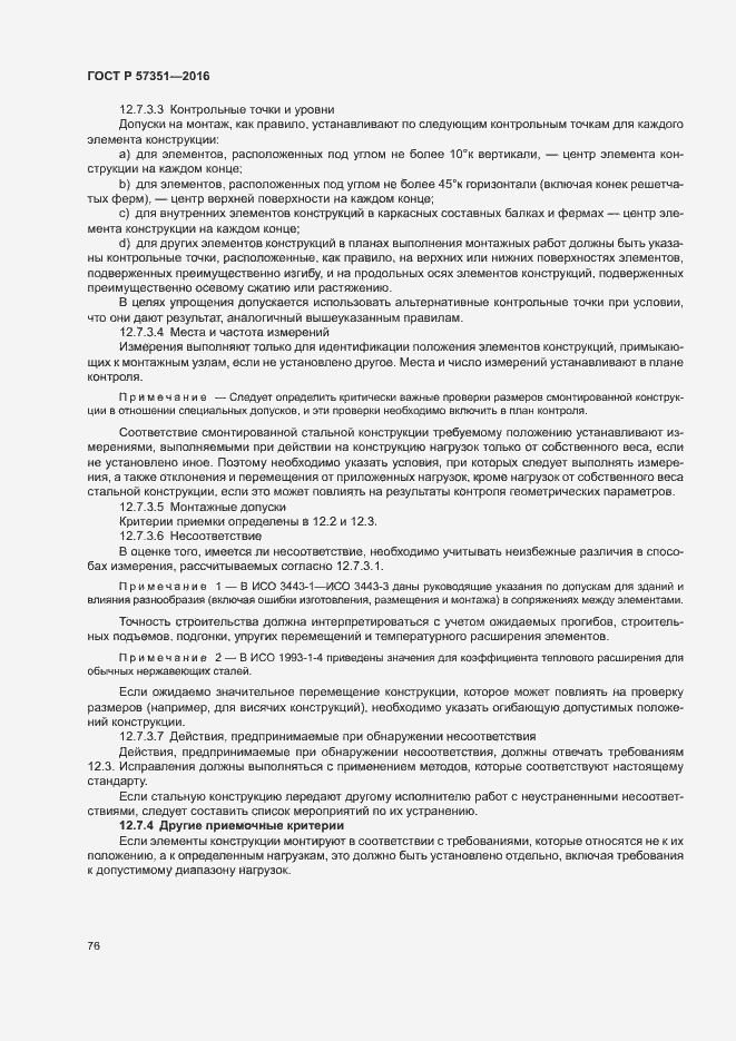 Страница 80 ГОСТ Р 57351-2016