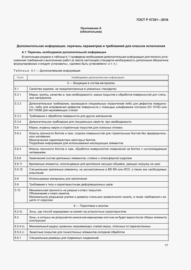 Страница 81 ГОСТ Р 57351-2016