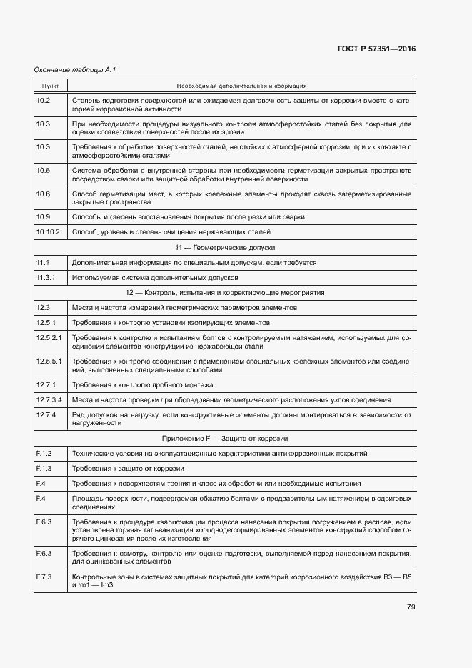 Страница 83 ГОСТ Р 57351-2016