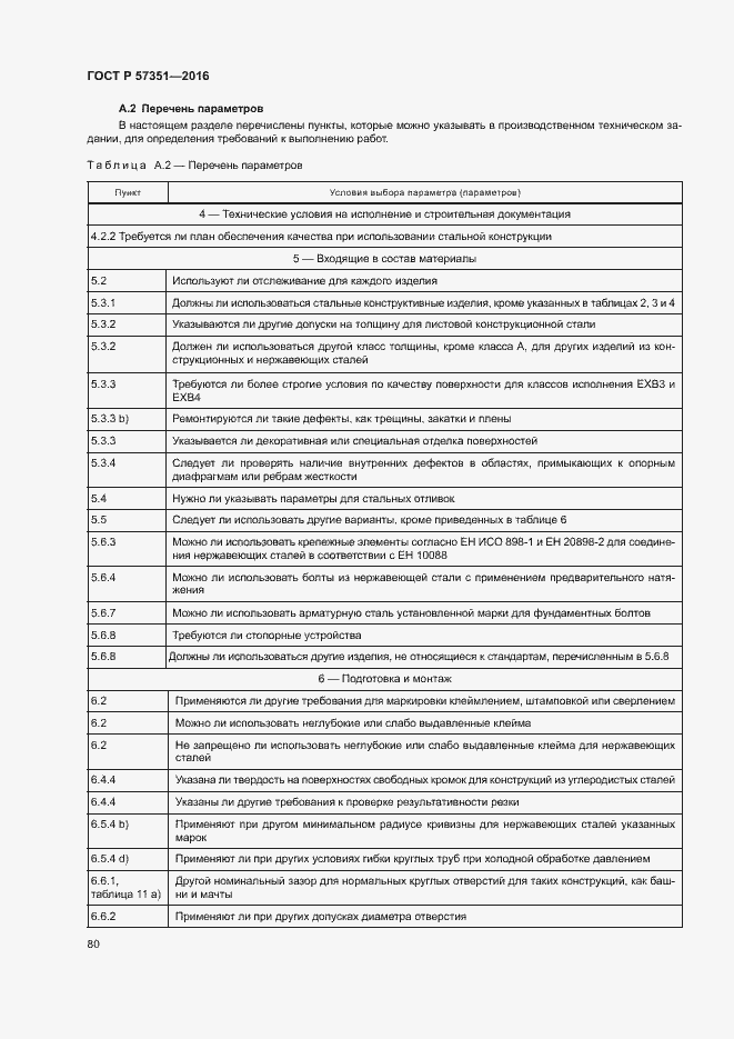 Страница 84 ГОСТ Р 57351-2016