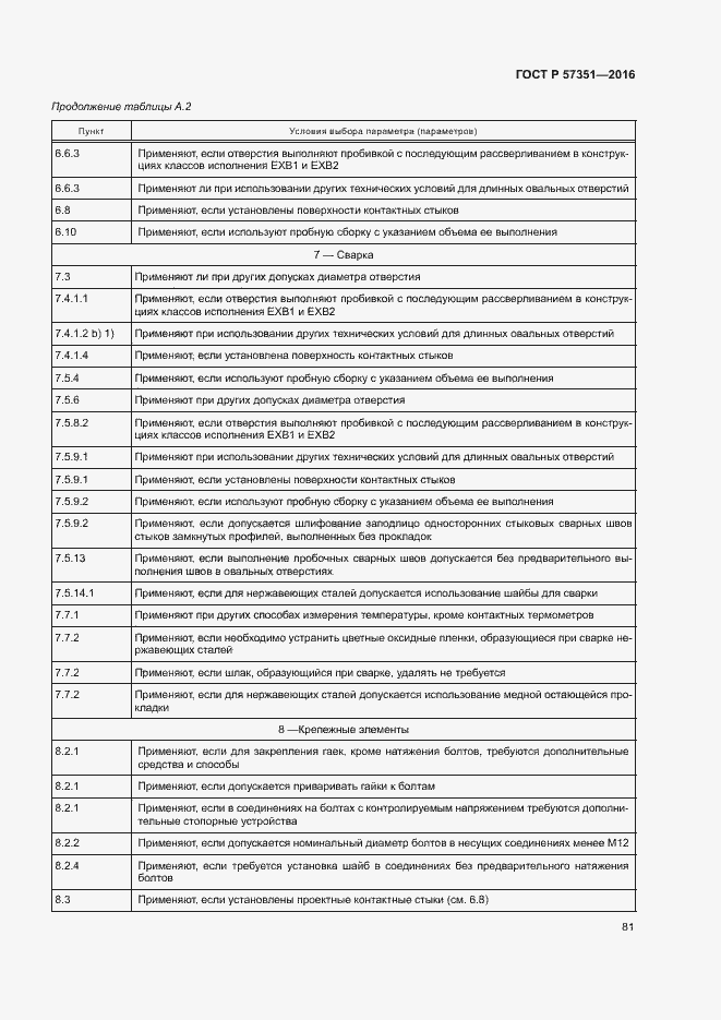 Страница 85 ГОСТ Р 57351-2016