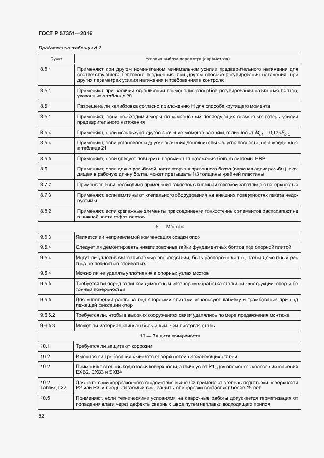 Страница 86 ГОСТ Р 57351-2016