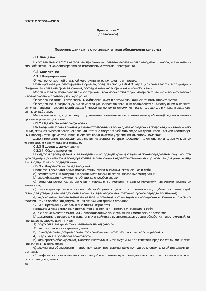 Страница 94 ГОСТ Р 57351-2016