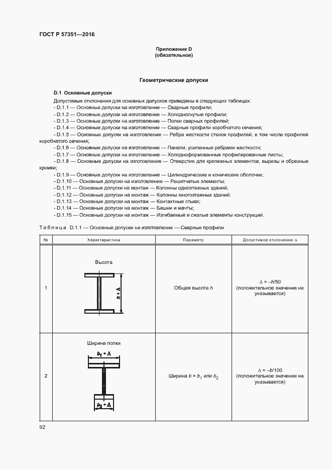 Страница 96 ГОСТ Р 57351-2016