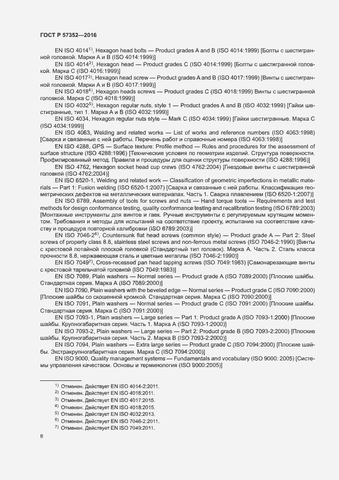 Страница 10 ГОСТ Р 57352-2016