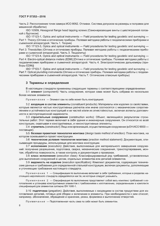 Страница 12 ГОСТ Р 57352-2016