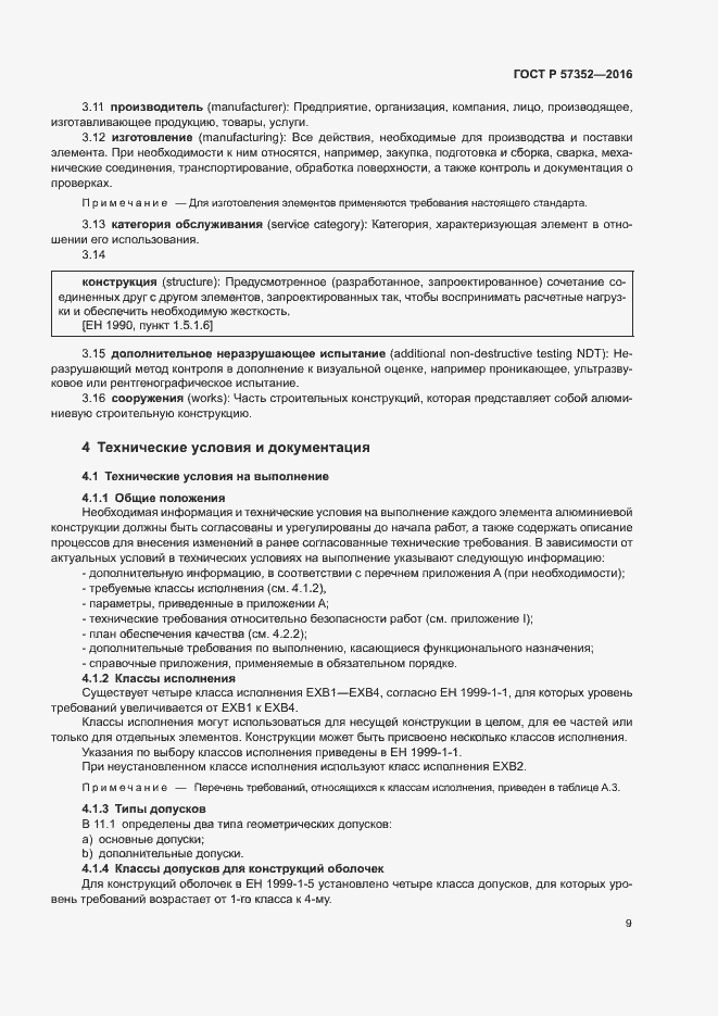 Страница 13 ГОСТ Р 57352-2016