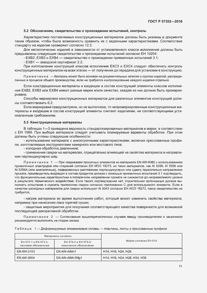 Страница 15 ГОСТ Р 57352-2016