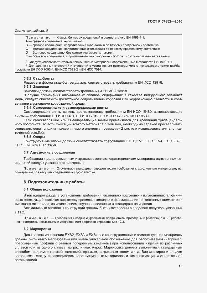 Страница 19 ГОСТ Р 57352-2016