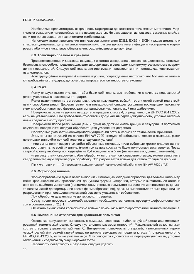 Страница 20 ГОСТ Р 57352-2016