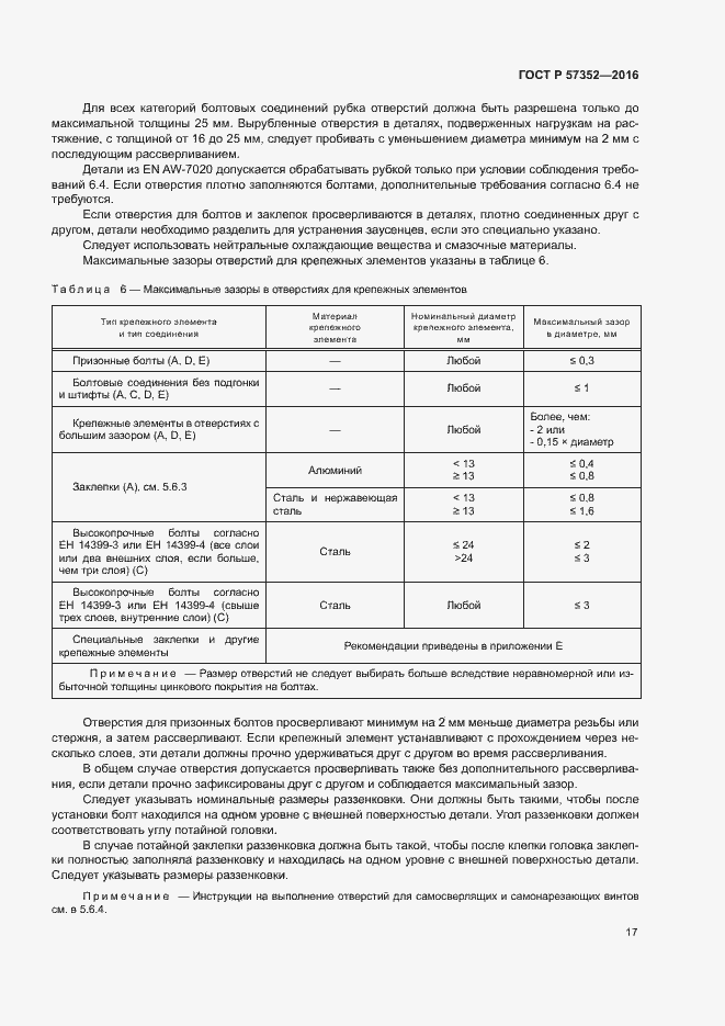 Страница 21 ГОСТ Р 57352-2016