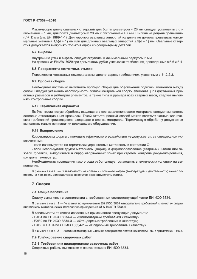 Страница 22 ГОСТ Р 57352-2016