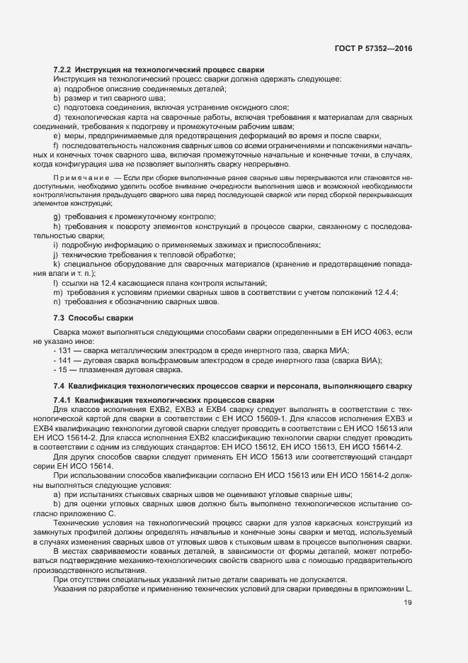 Страница 23 ГОСТ Р 57352-2016