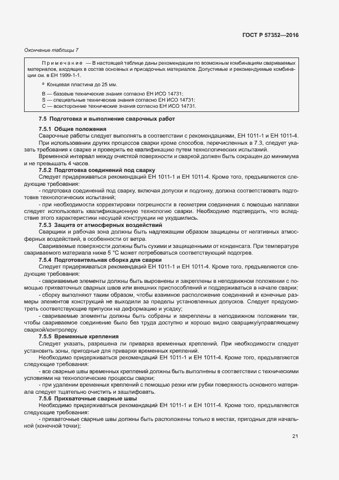 Страница 25 ГОСТ Р 57352-2016